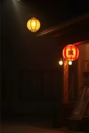 北纬三十度的雪雪山村落竖版剧集封面